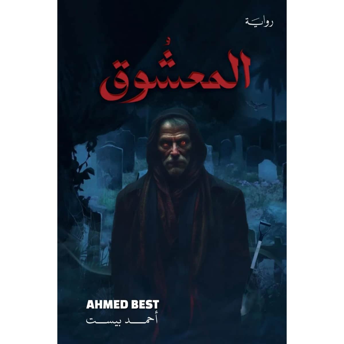 المعشوق