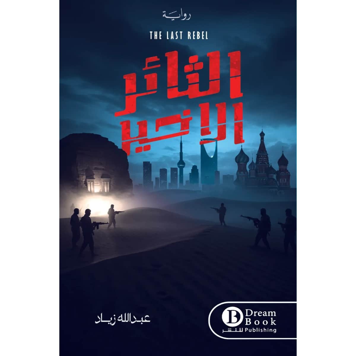 الثائر الأخير