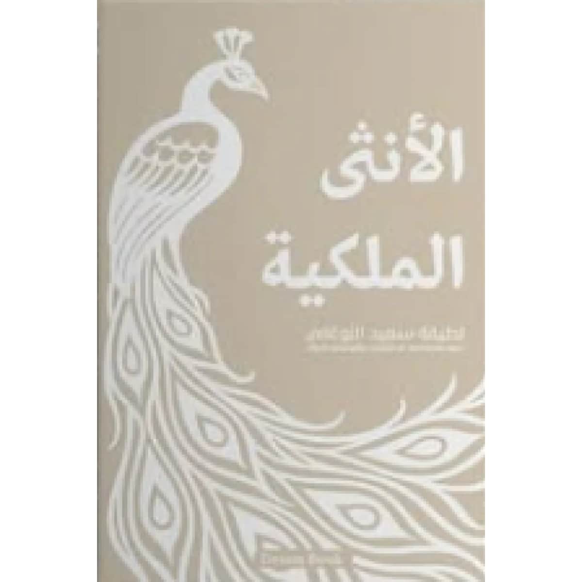 الأنثى الملكية