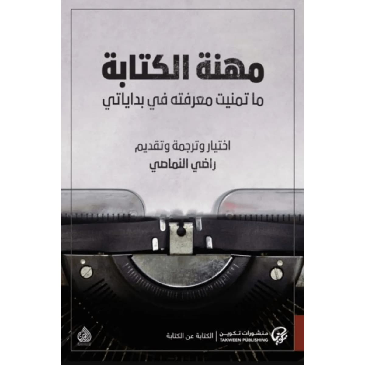 مهنة الكتابة (ما تمنيت معرفته في بداياتي)