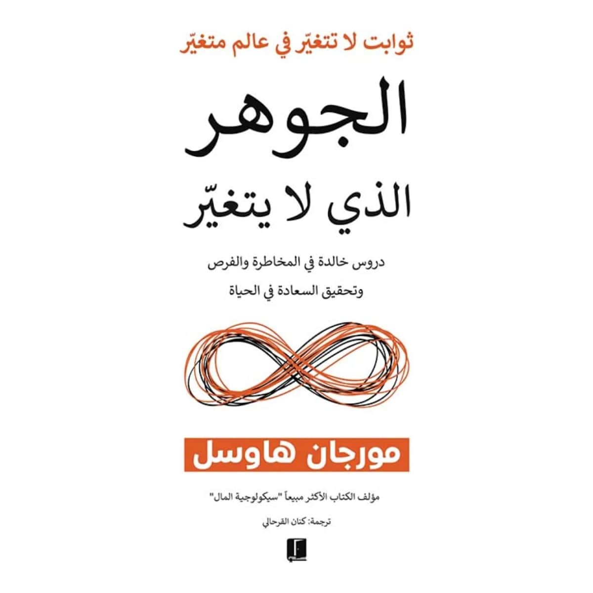 الجوهر الذي لا يتغير