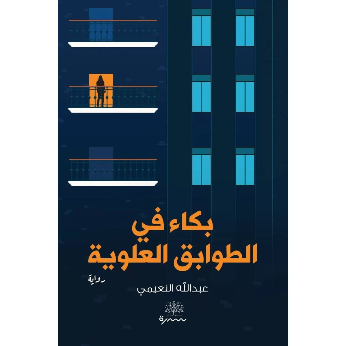 بكاء في الطوابق العلوية