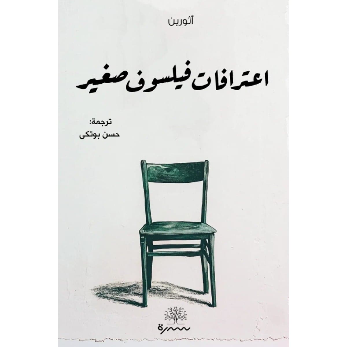 اعترافات فيلسوف صغير