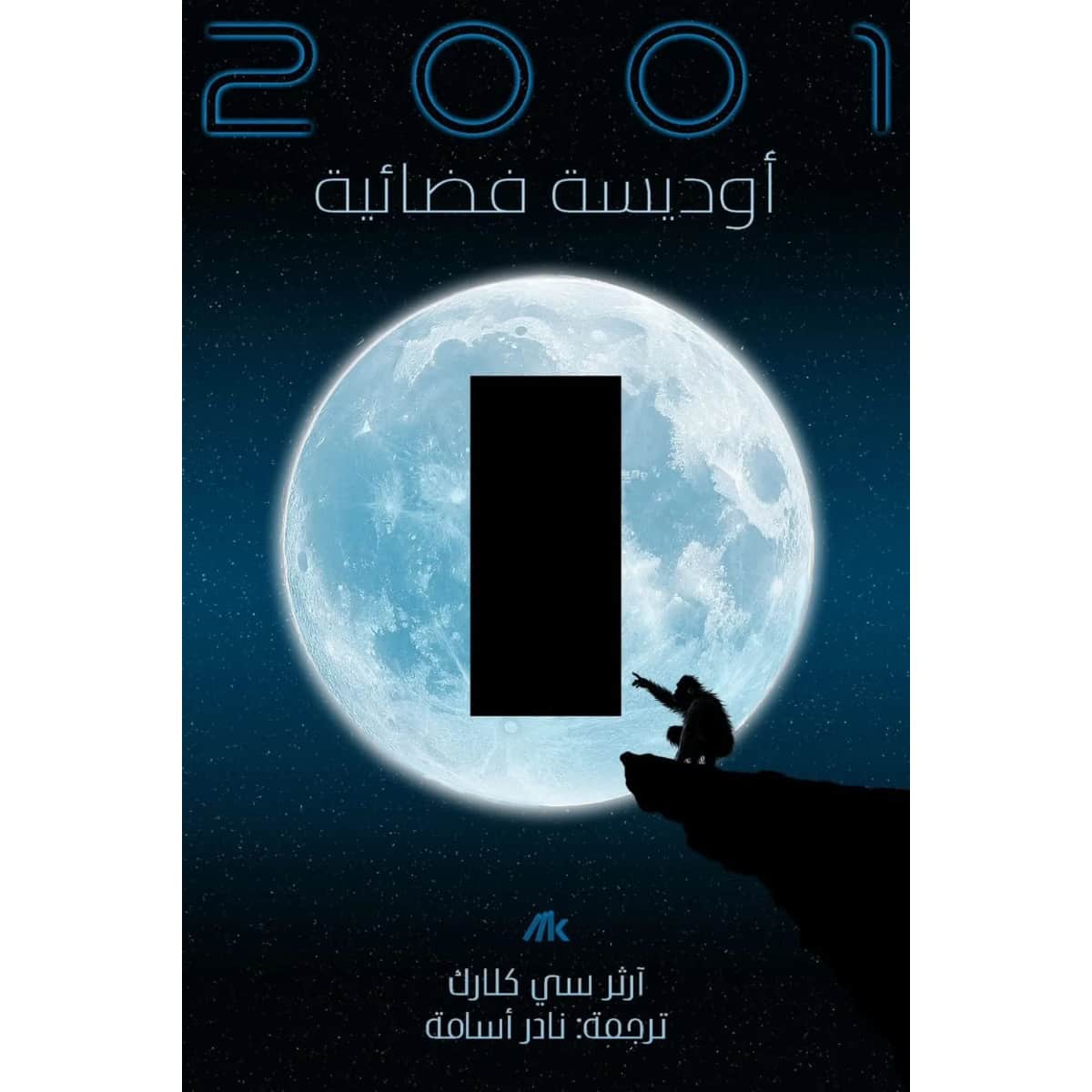 2001 أوديسة فضائية