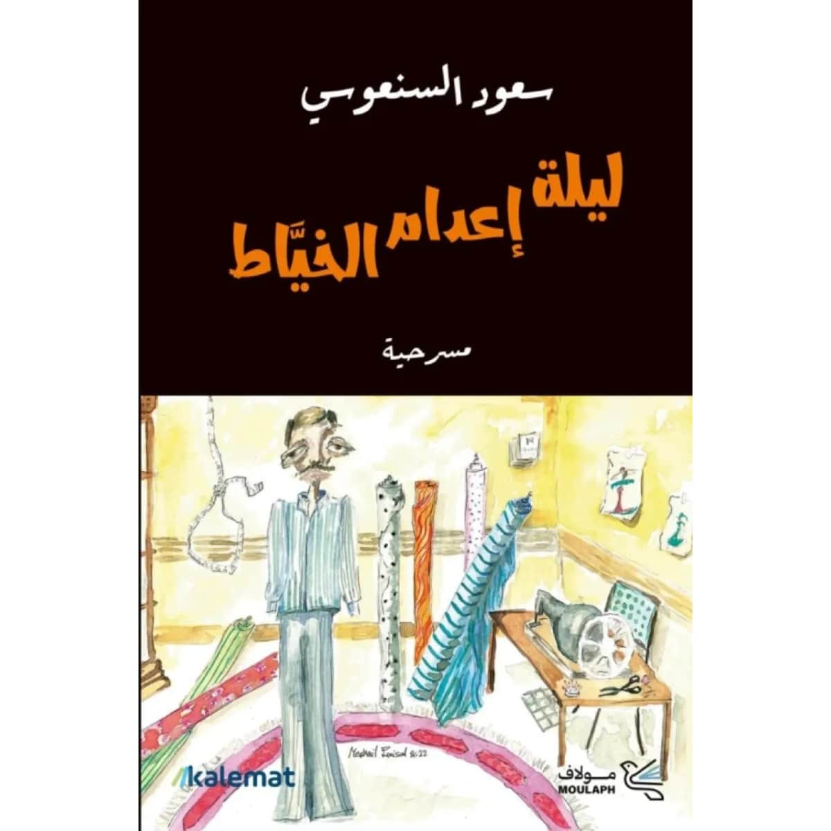 ليلة إعدام الخياط