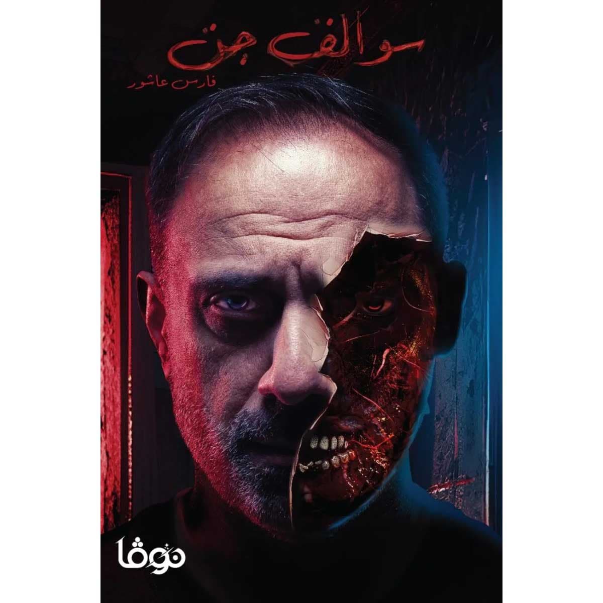 سوالف جن
