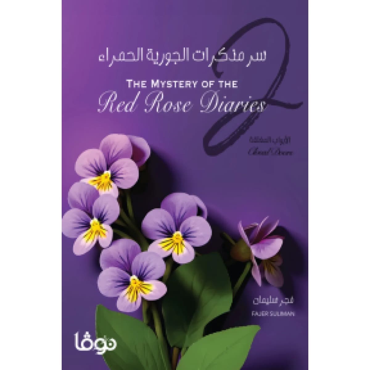سر مذكرات الجورية الحمراء 2 (الأبواب المغلقة)