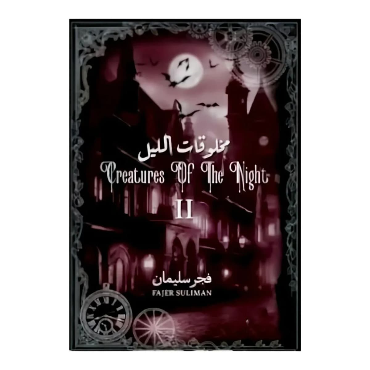 مخلوقات الليل ج2