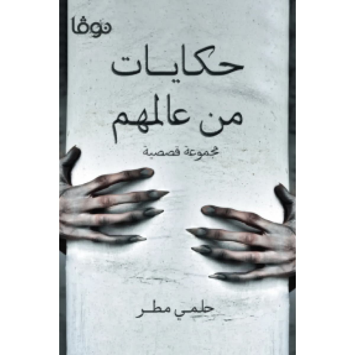 حكايات من عالمهم