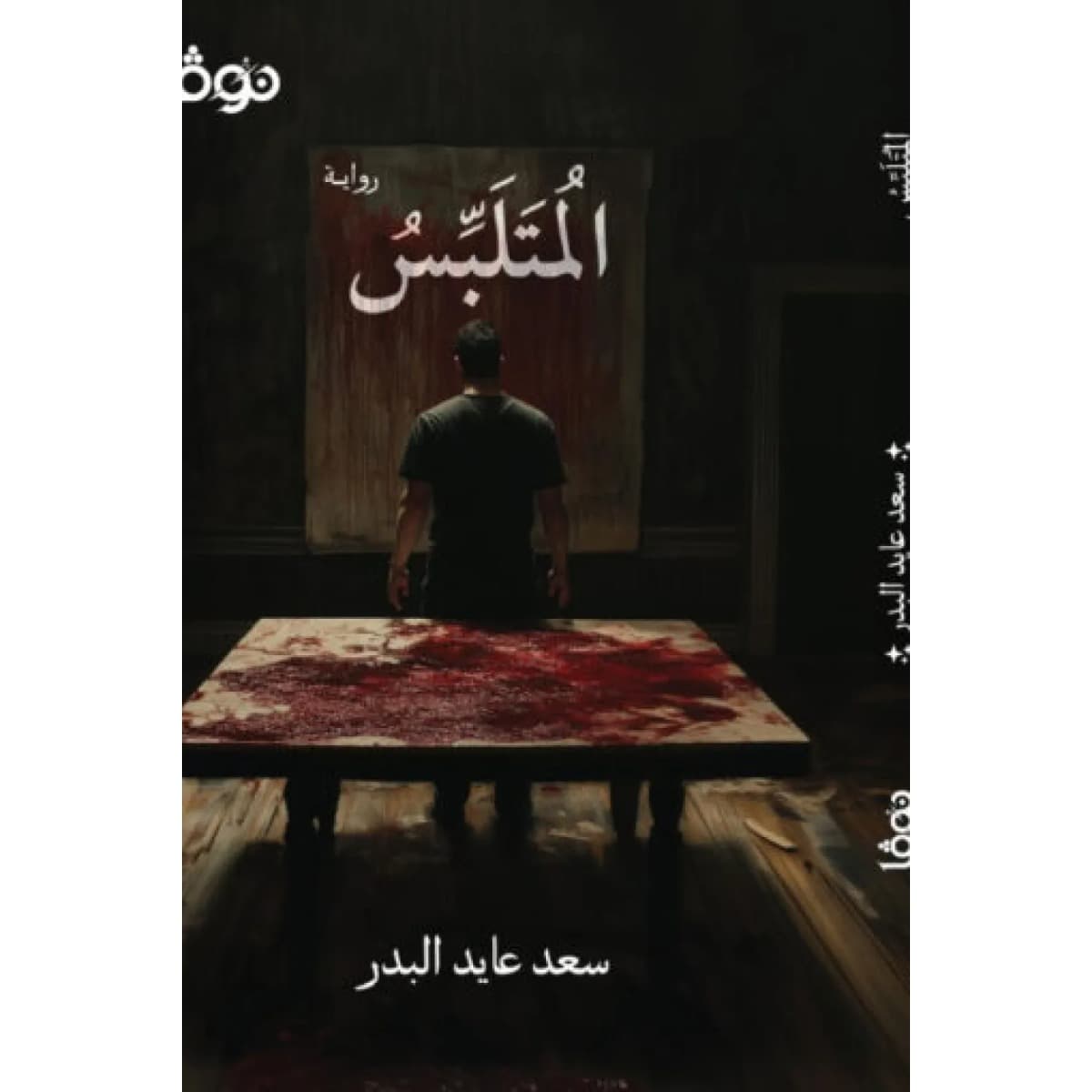المتلبس