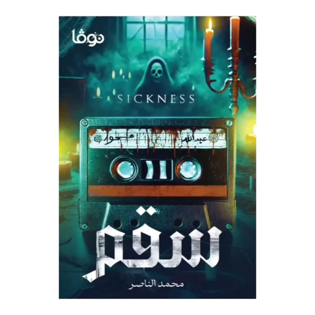 سقم