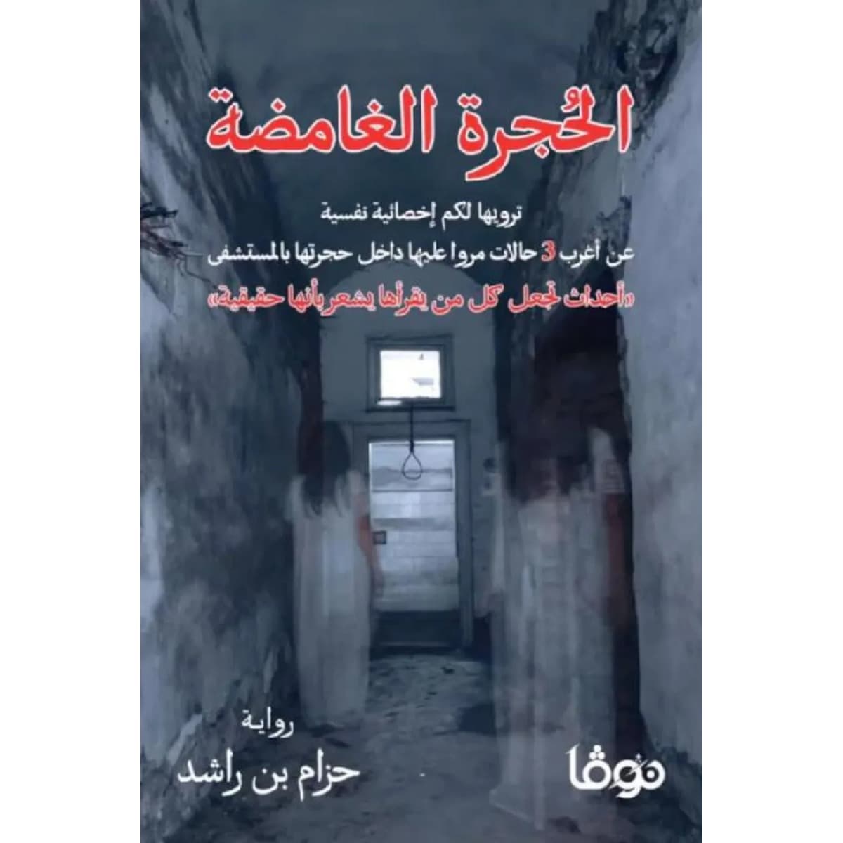 الحجرة الغامضة