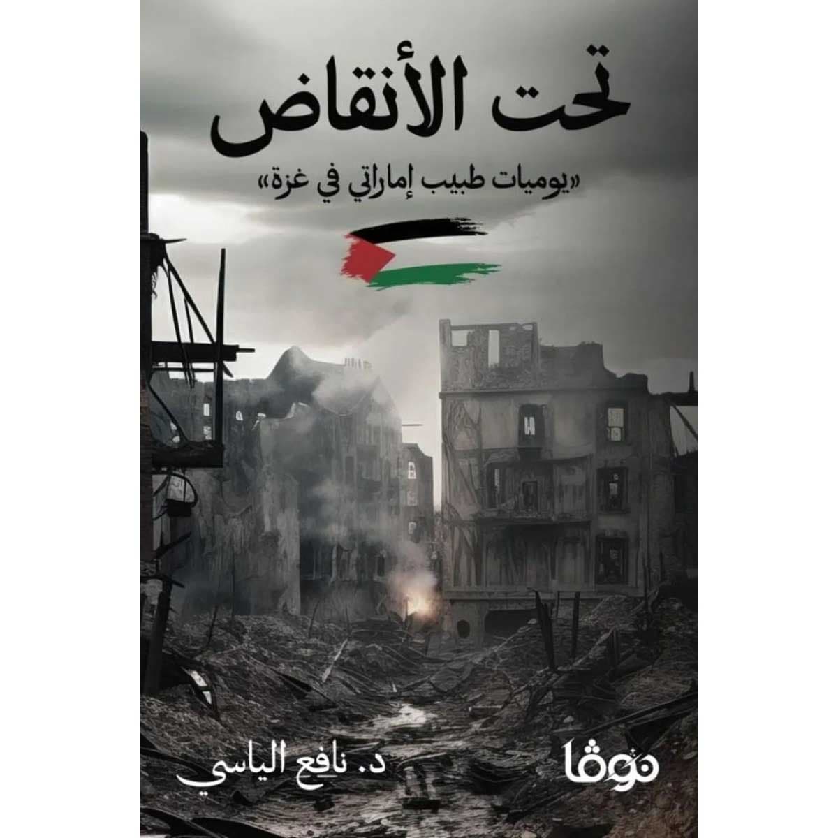تحت الأنقاض