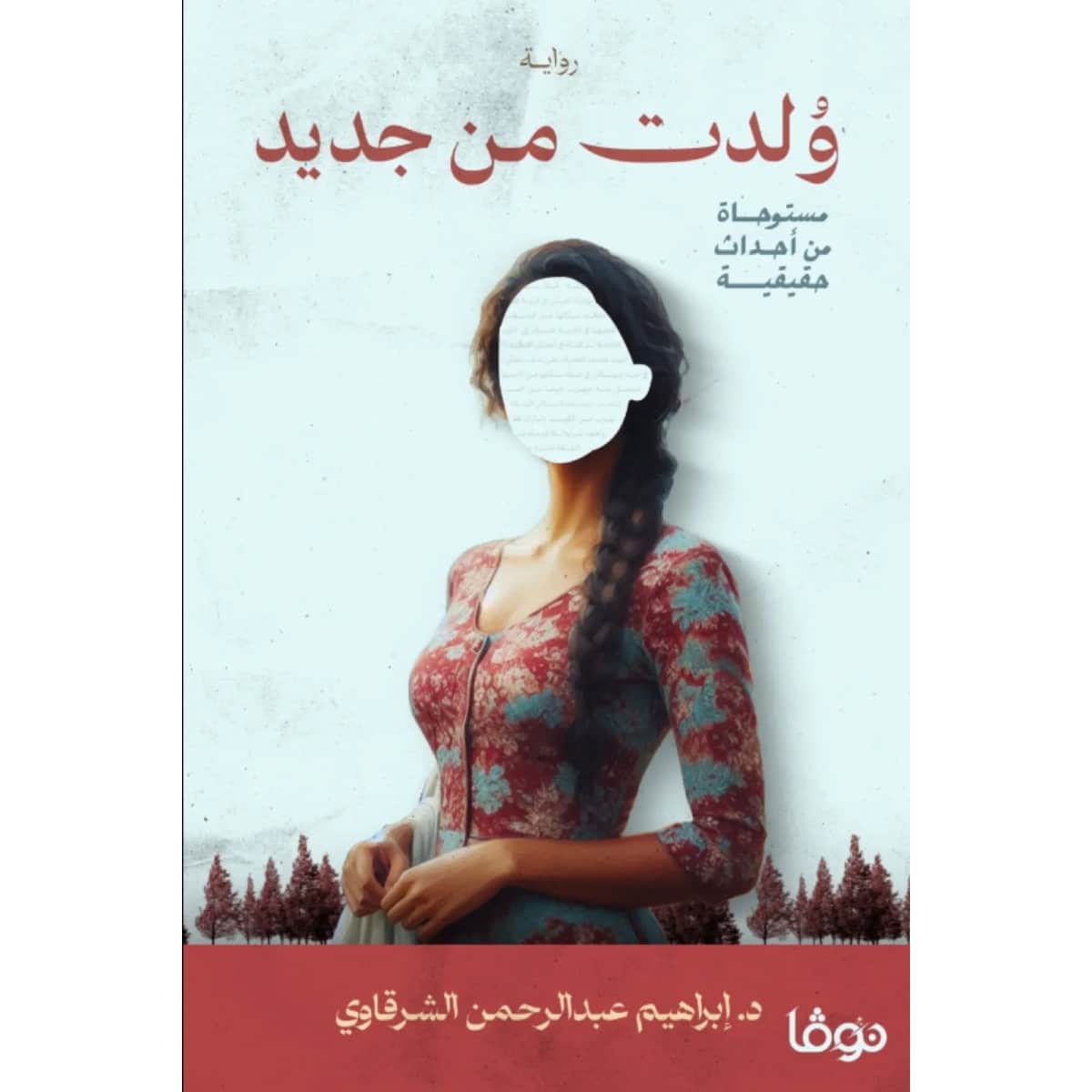 ولدت من جديد