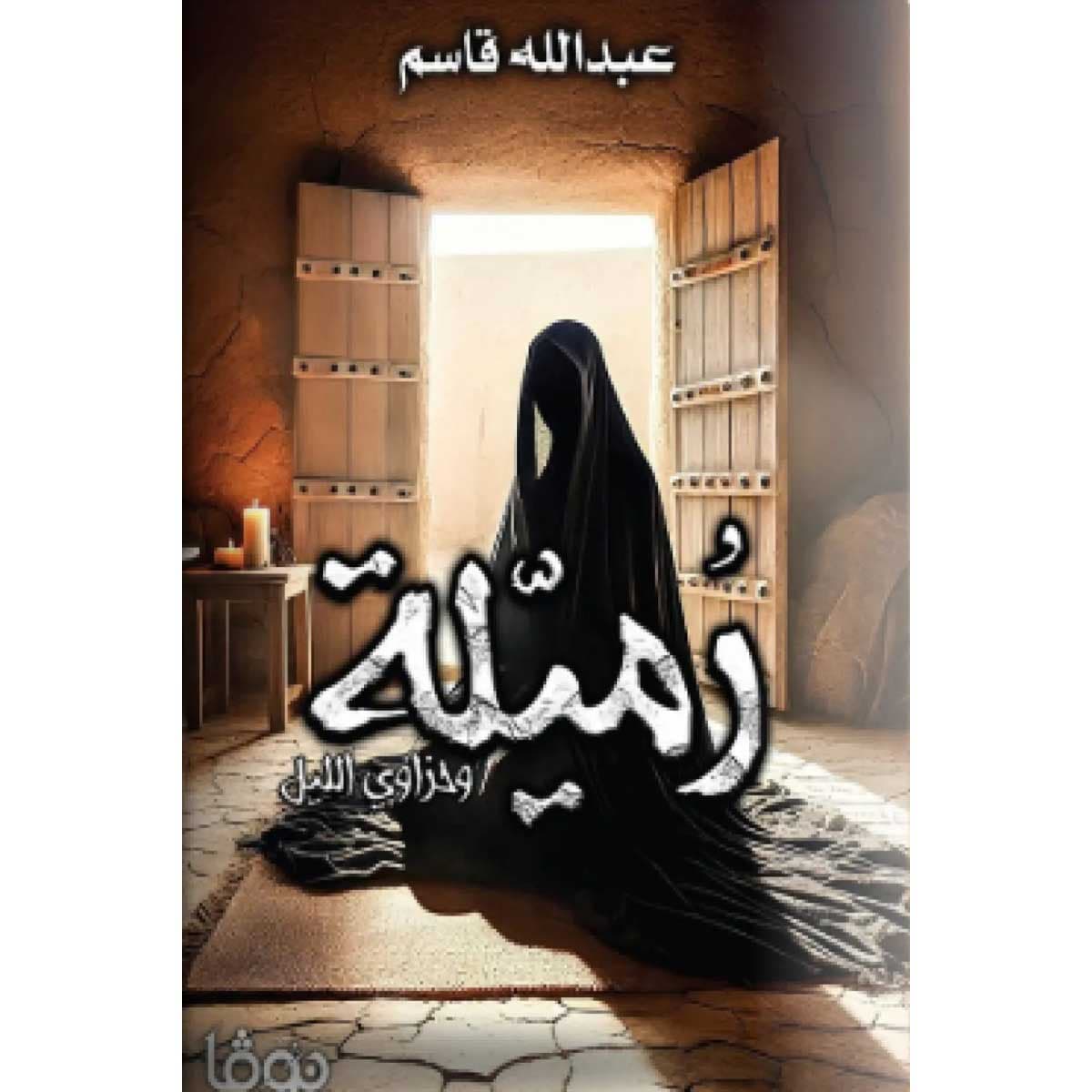 رميلة