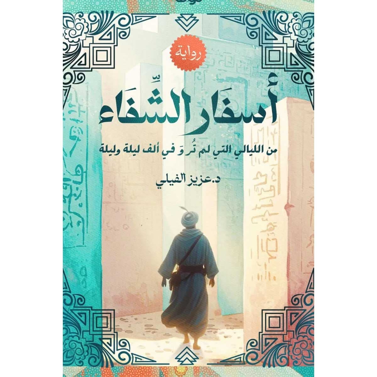 أسفار الشفاء