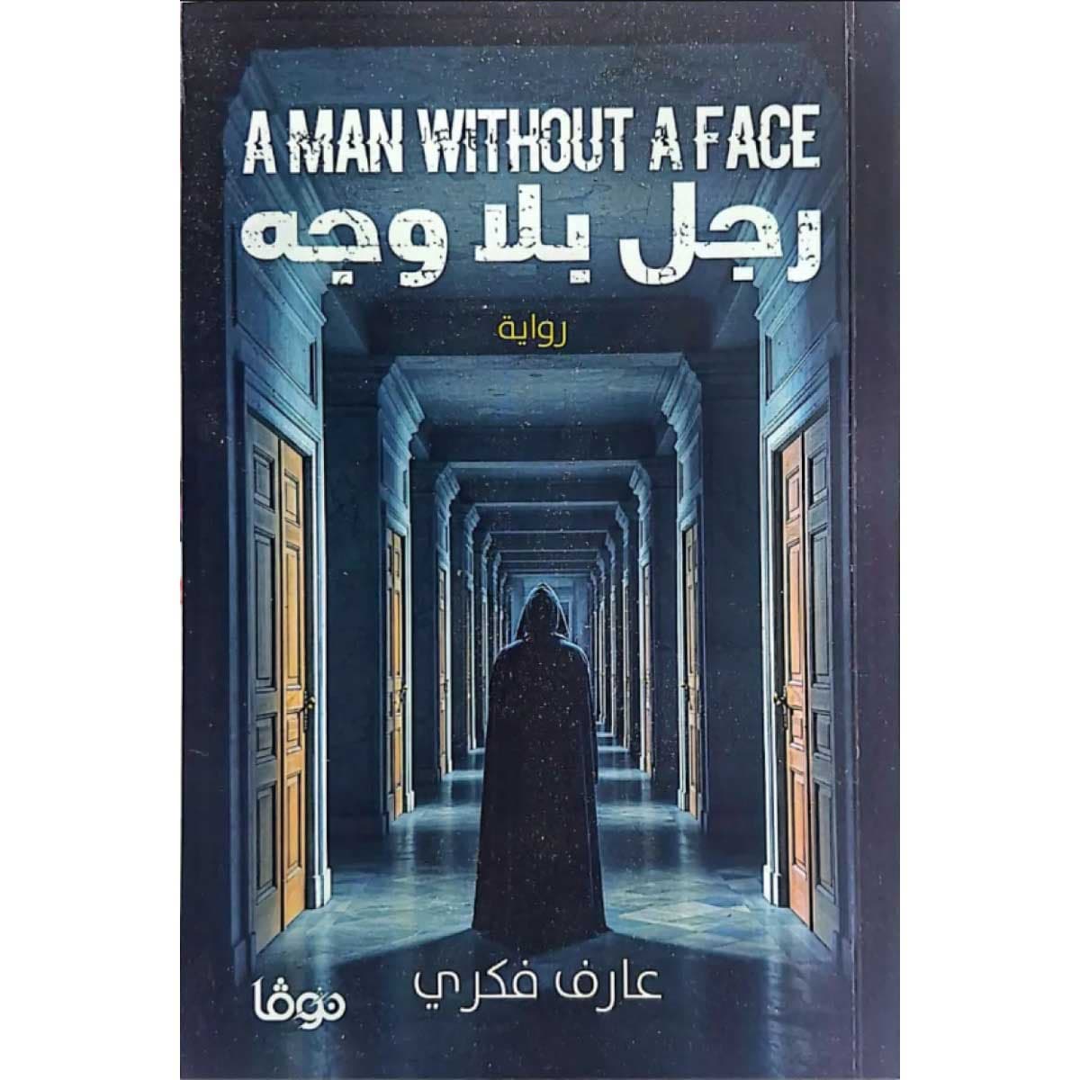 رجل بلا وجه