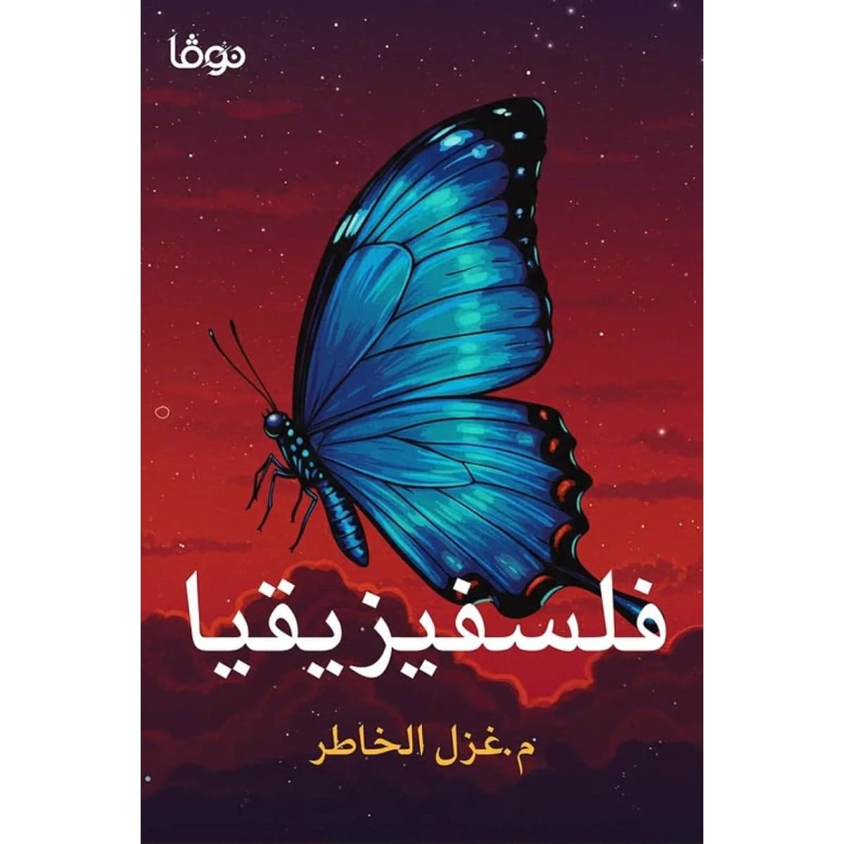 فلسفيزيقيا