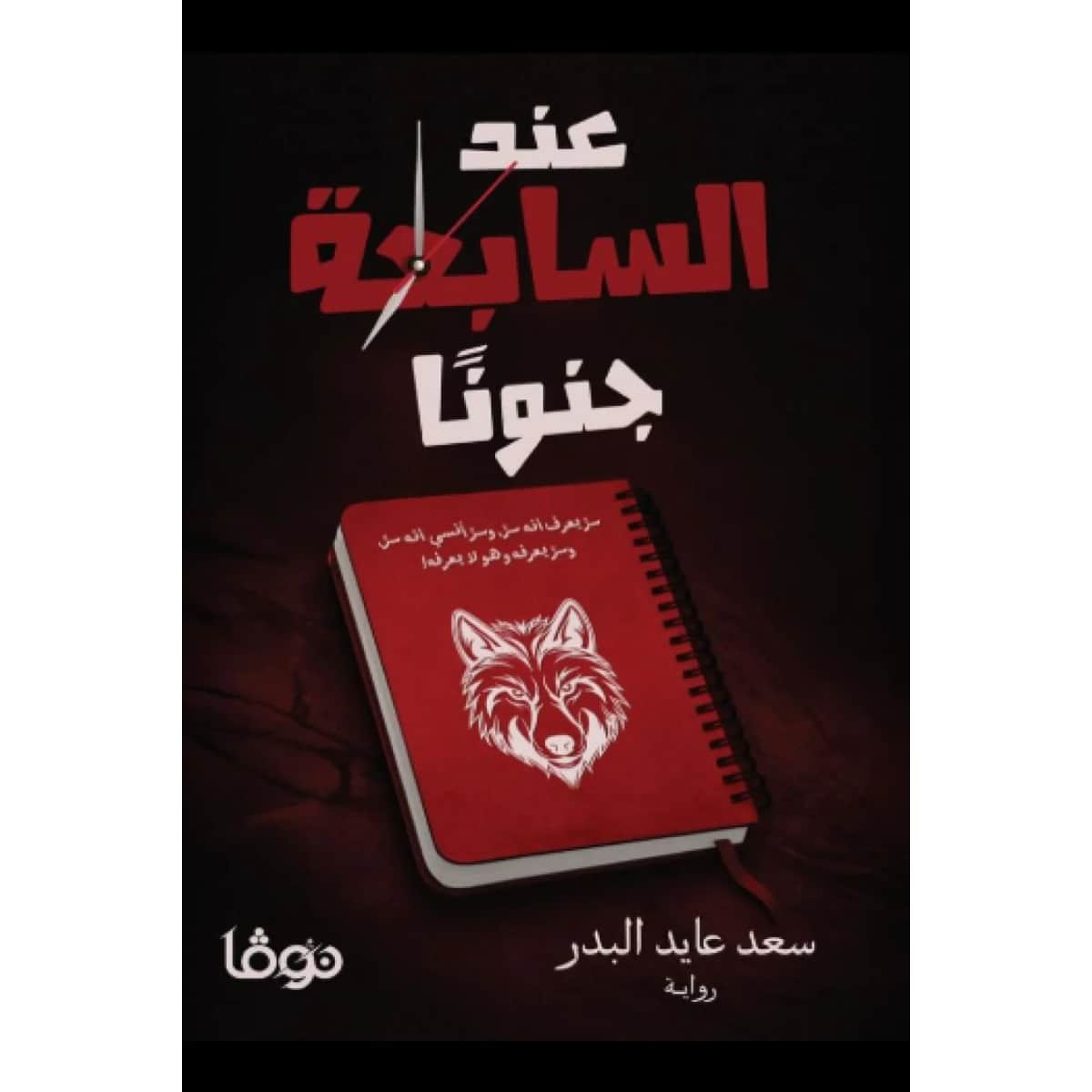 عند السابعة جنونا