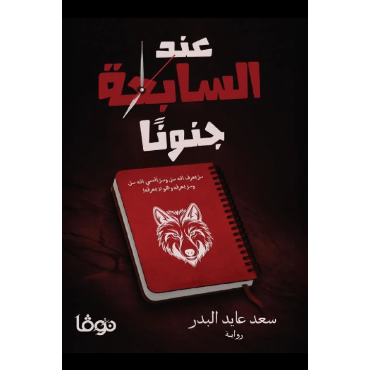 عند السابعة جنونا
