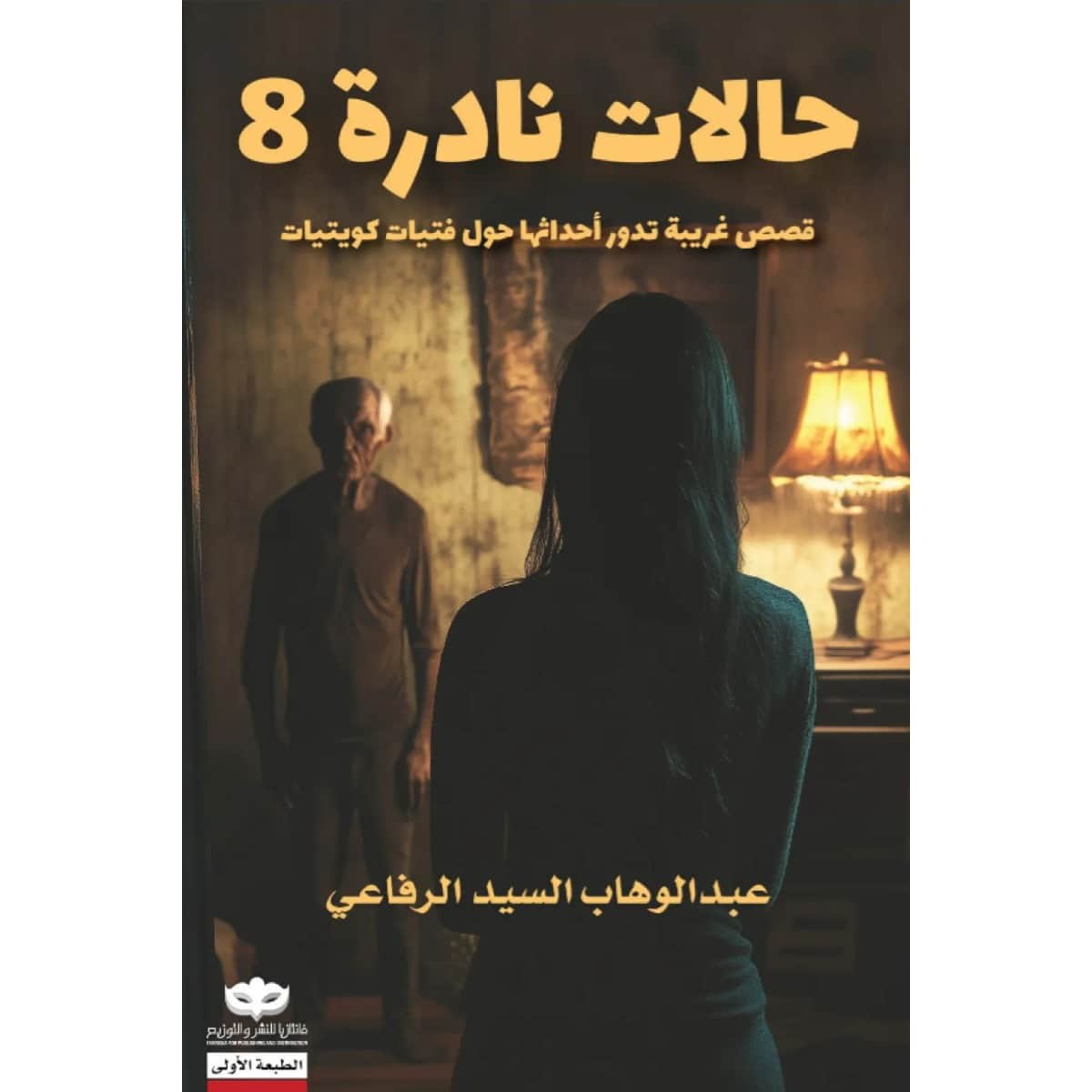 حالات نادرة 8