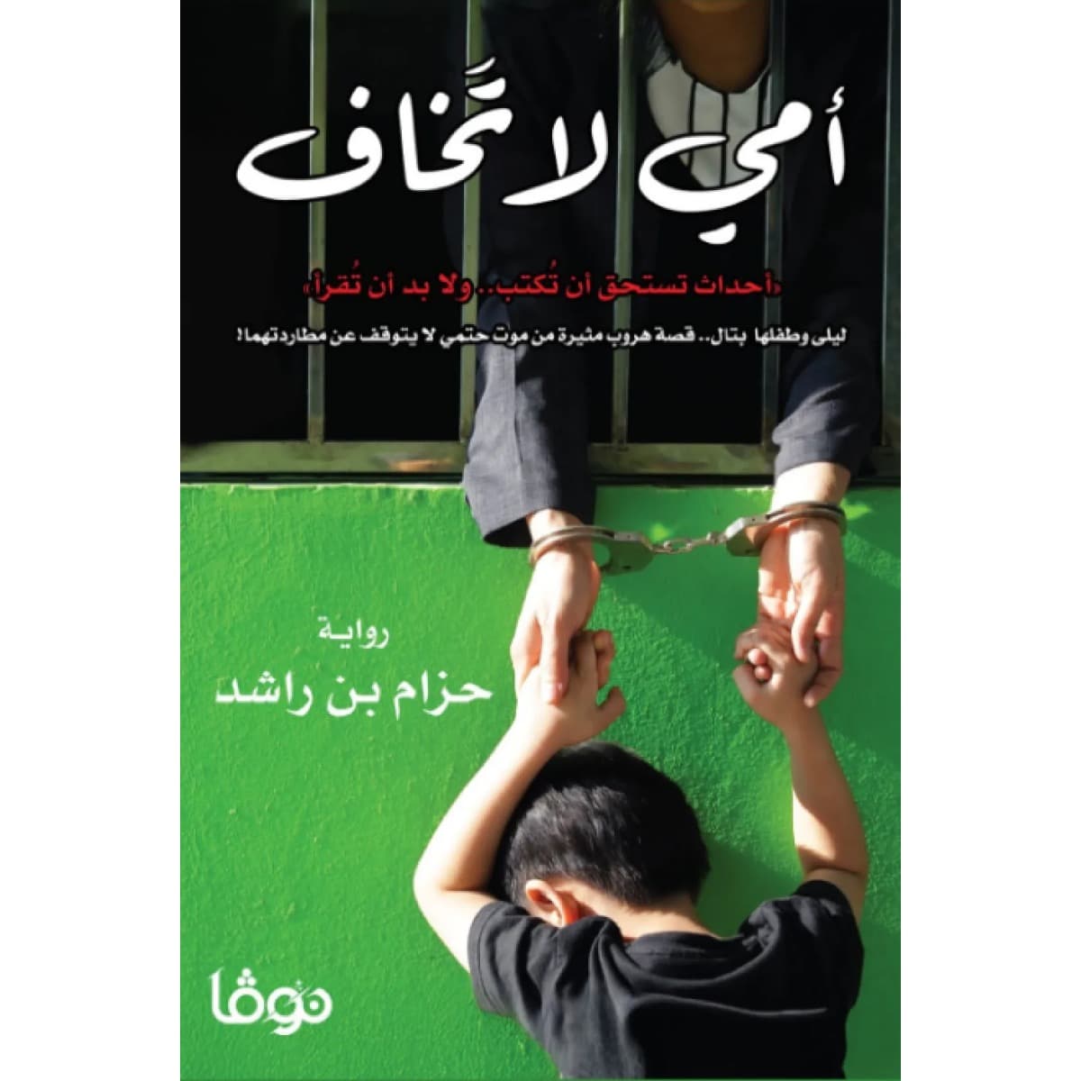 أمي لا تخاف