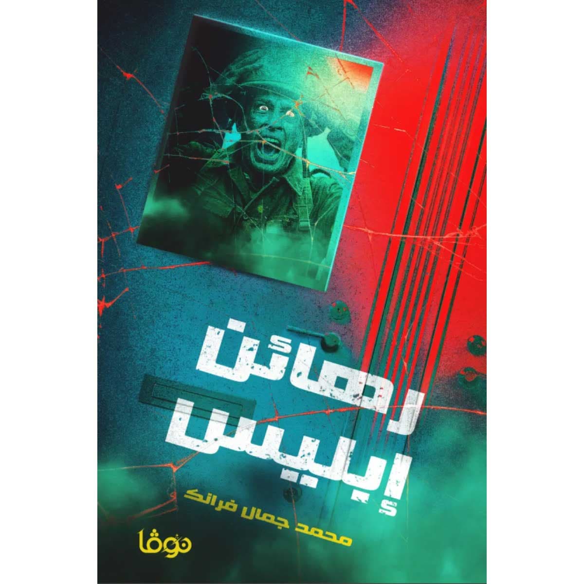 رهائن إبليس
