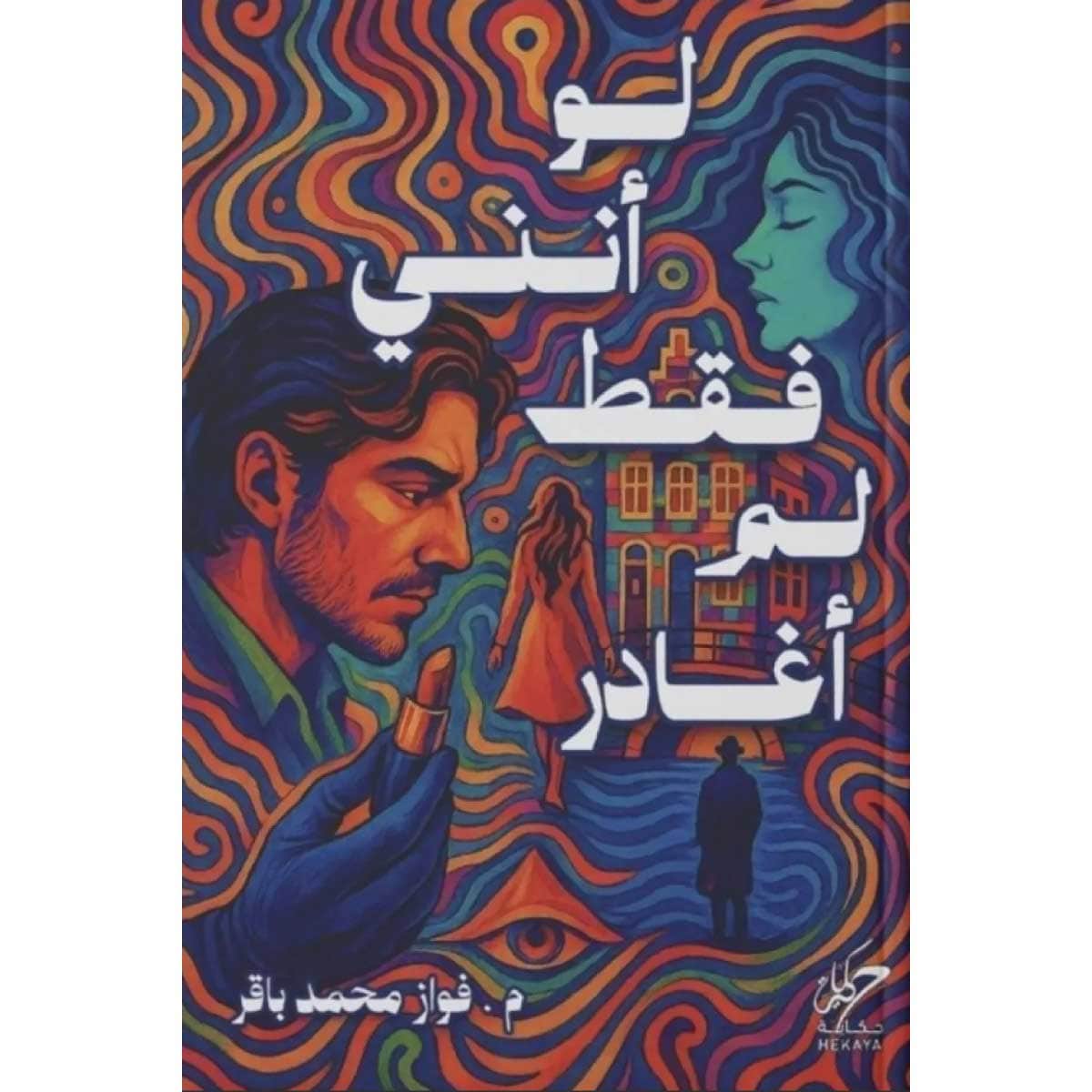 لو أنني فقط لم أغادر