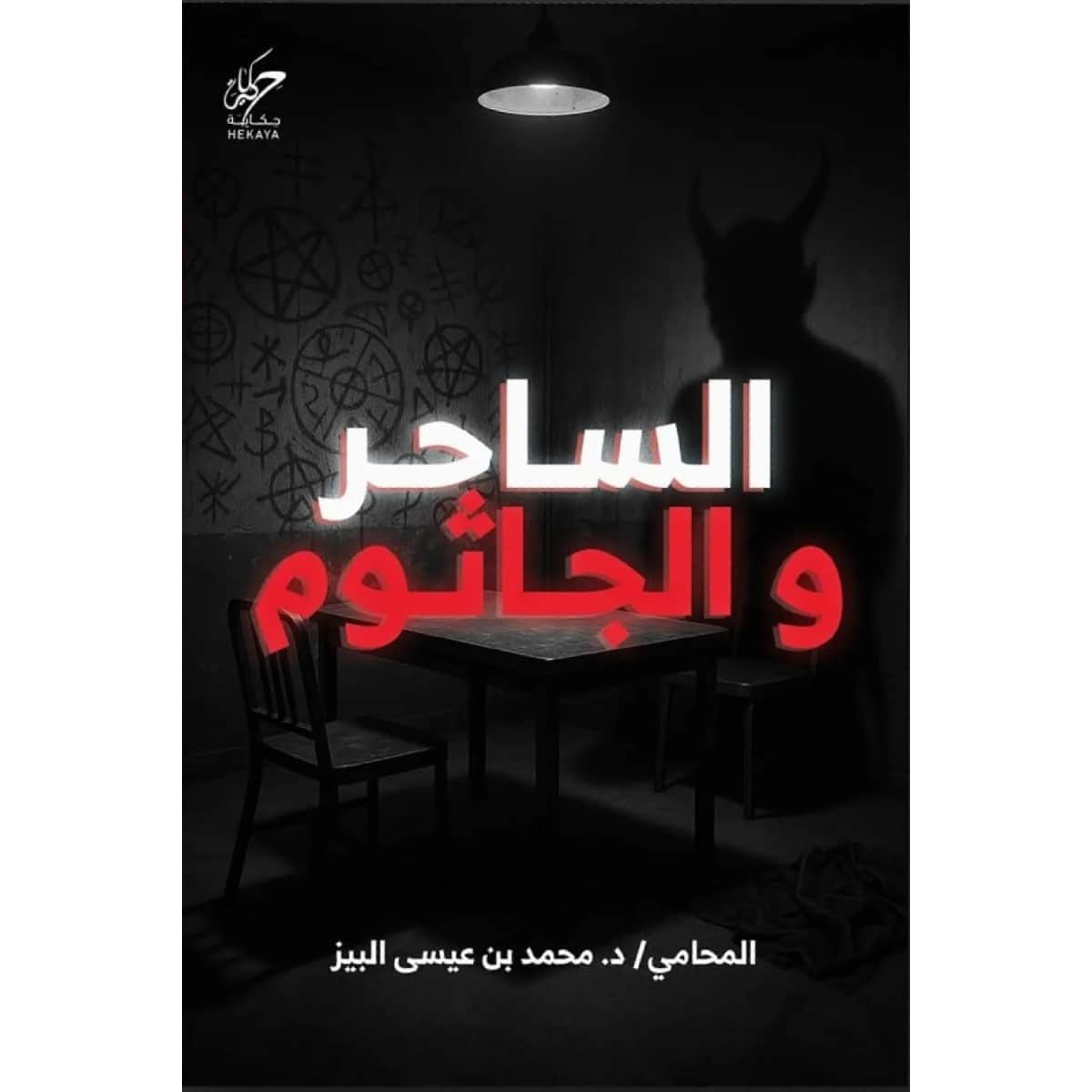 الساحر والجاثوم