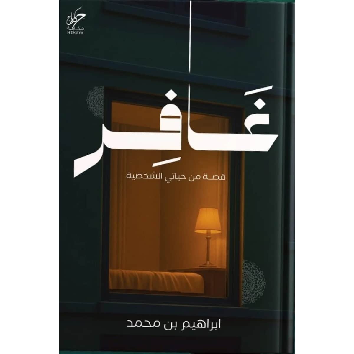 غافر