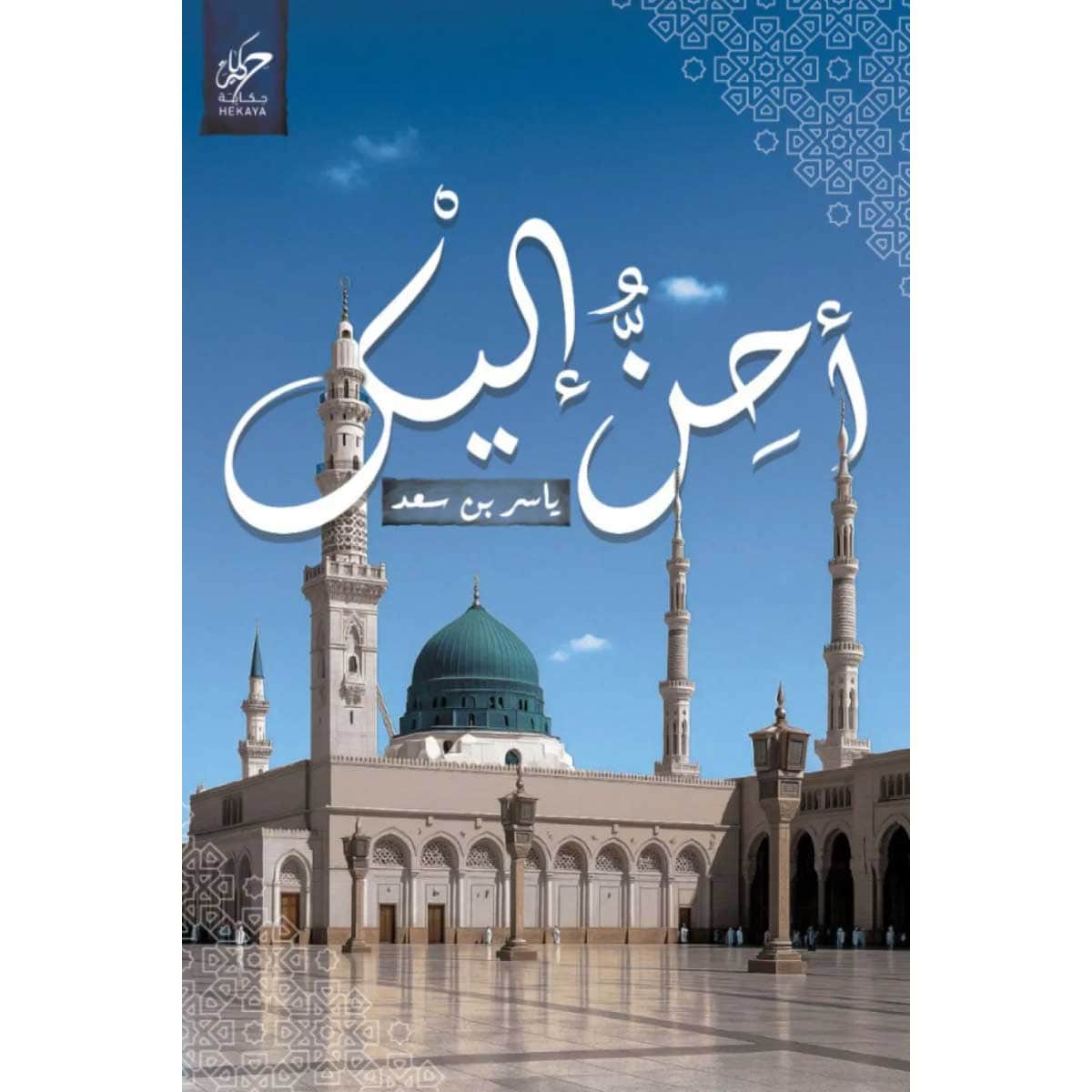 أحن إليك