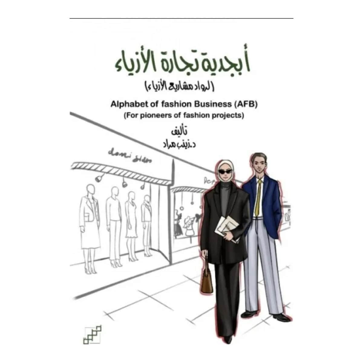 أبجدية تجارة الأزياء