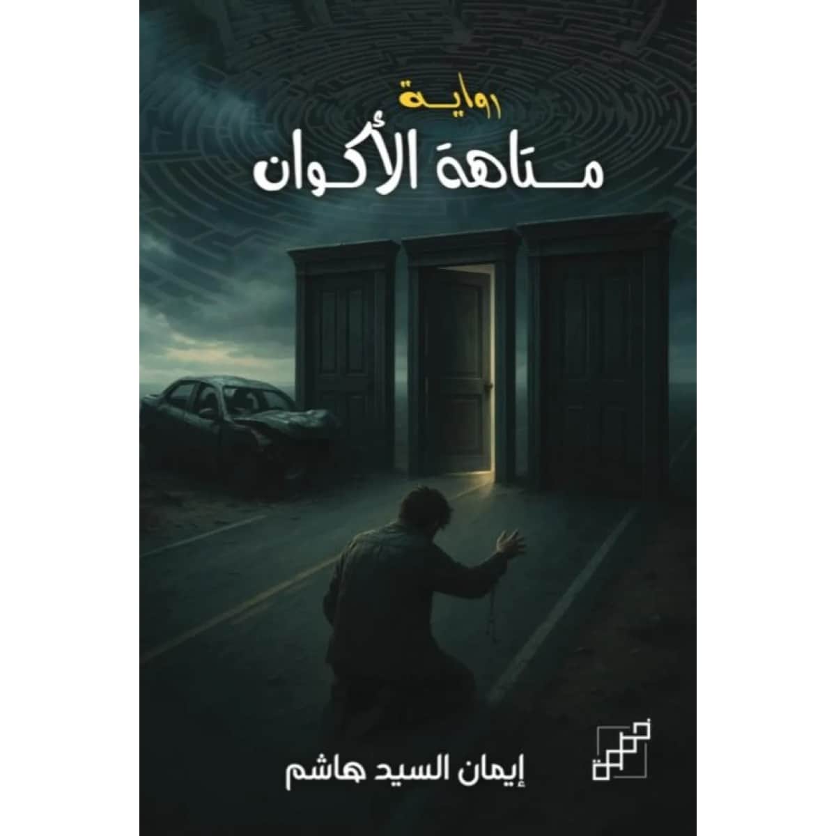 متاهة الأكوان