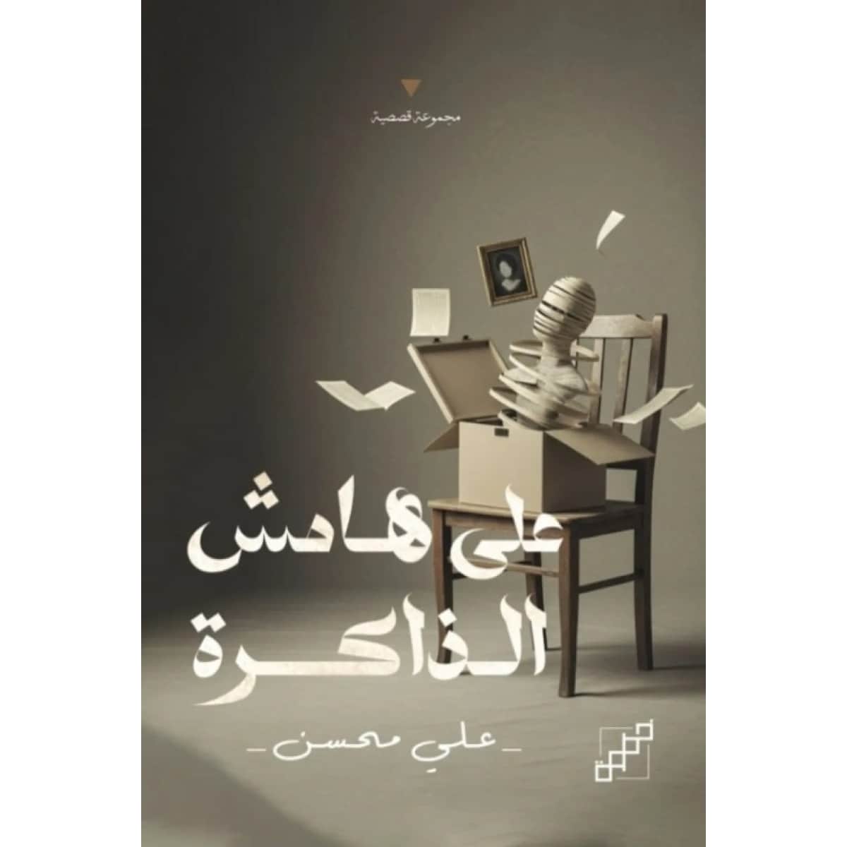على هامش الذاكرة