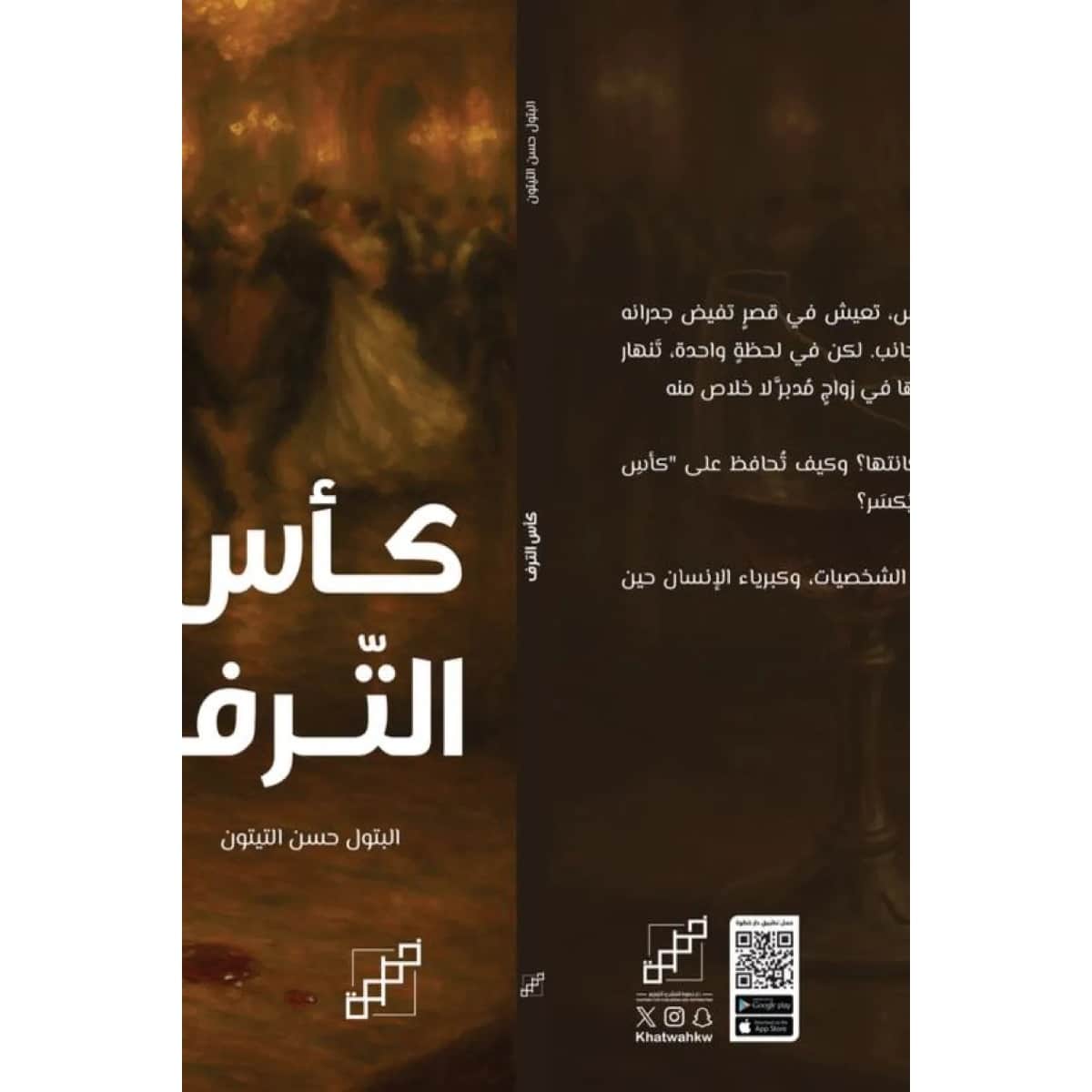 كأس الترف