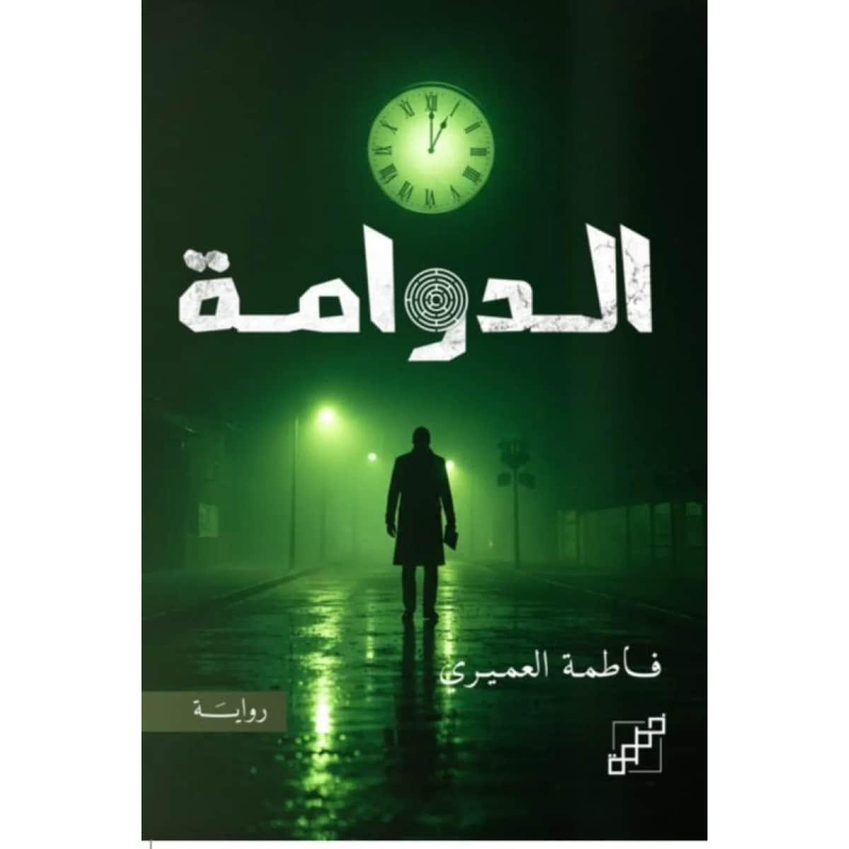 الدوامة