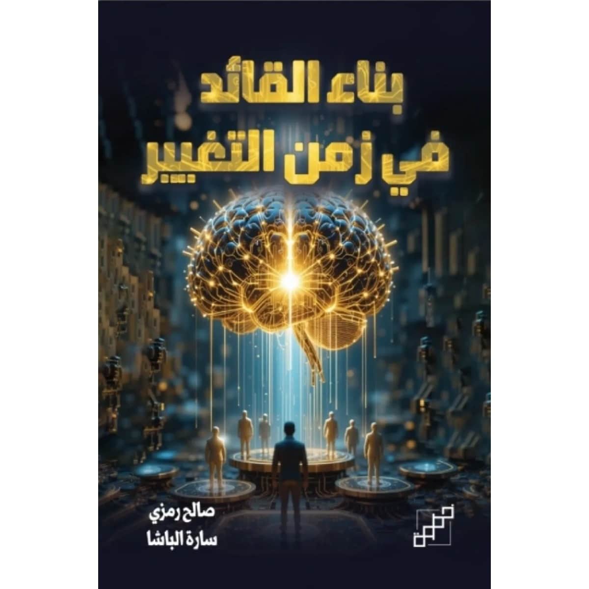 بناء القائد في زمن التغيير