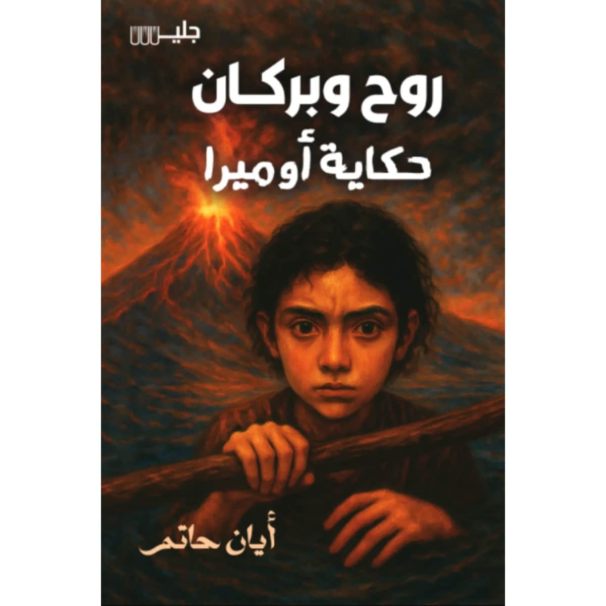 روح وبركان