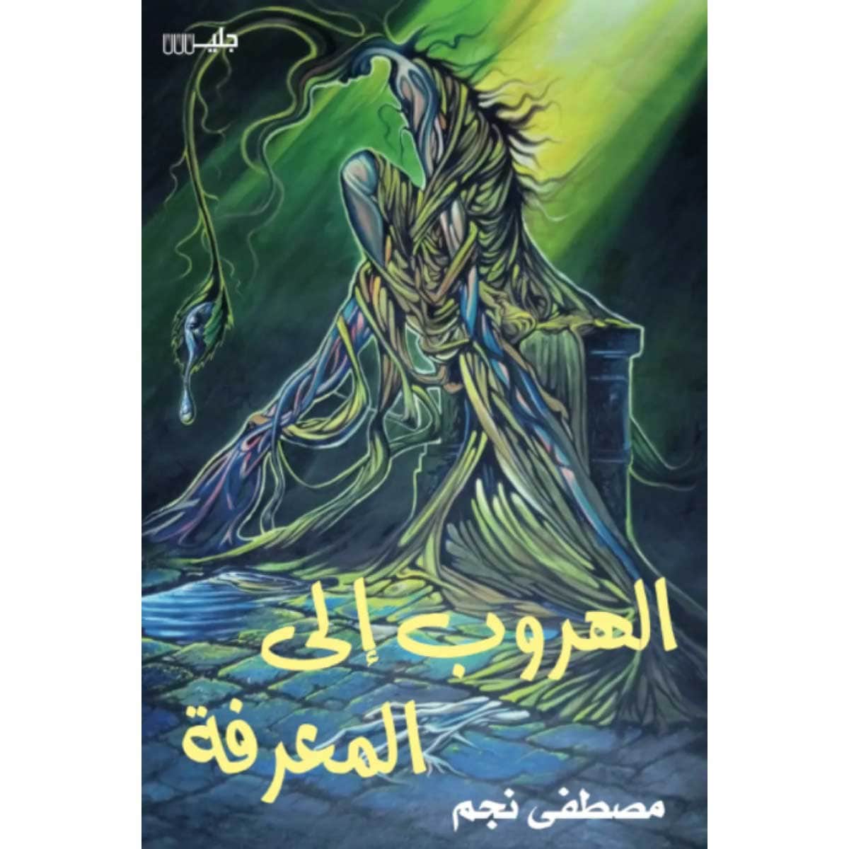 الهروب إلى المعرفة