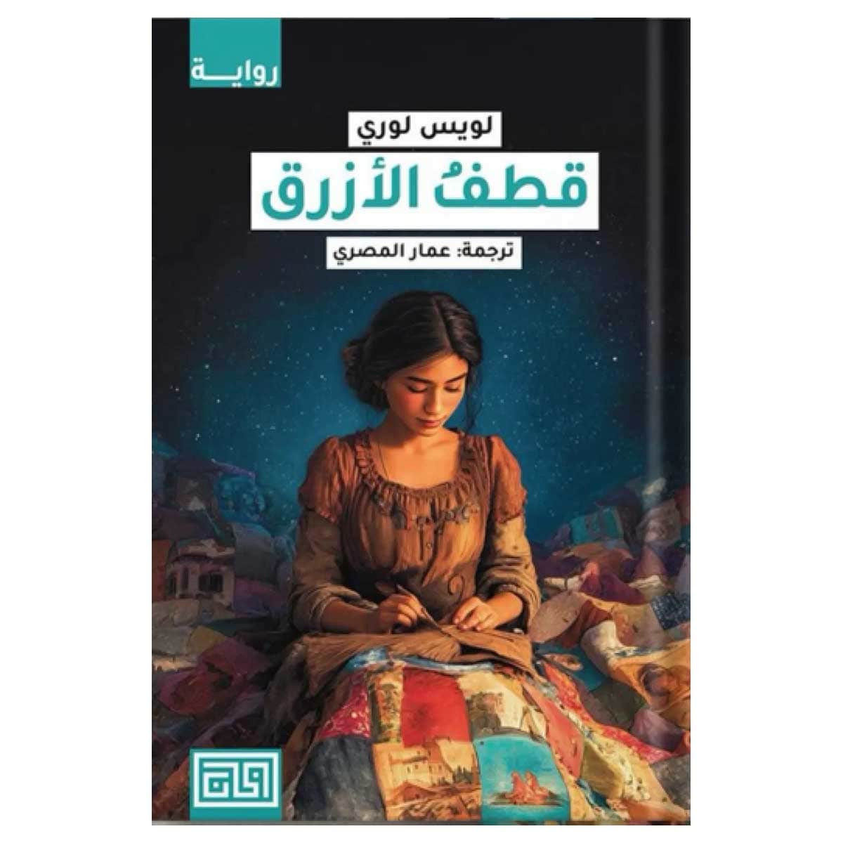 قطف الأزرق