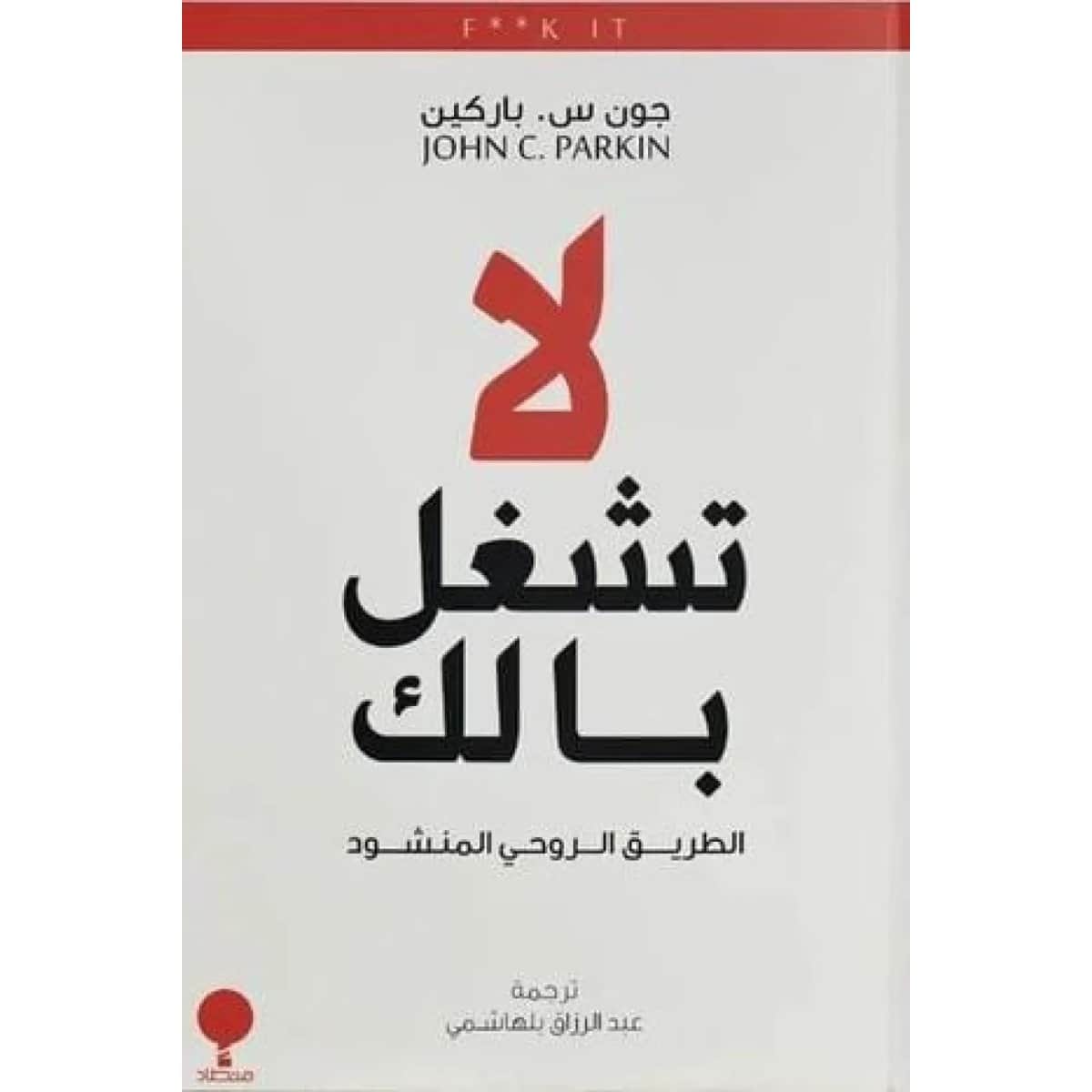 لا تشغل بالك