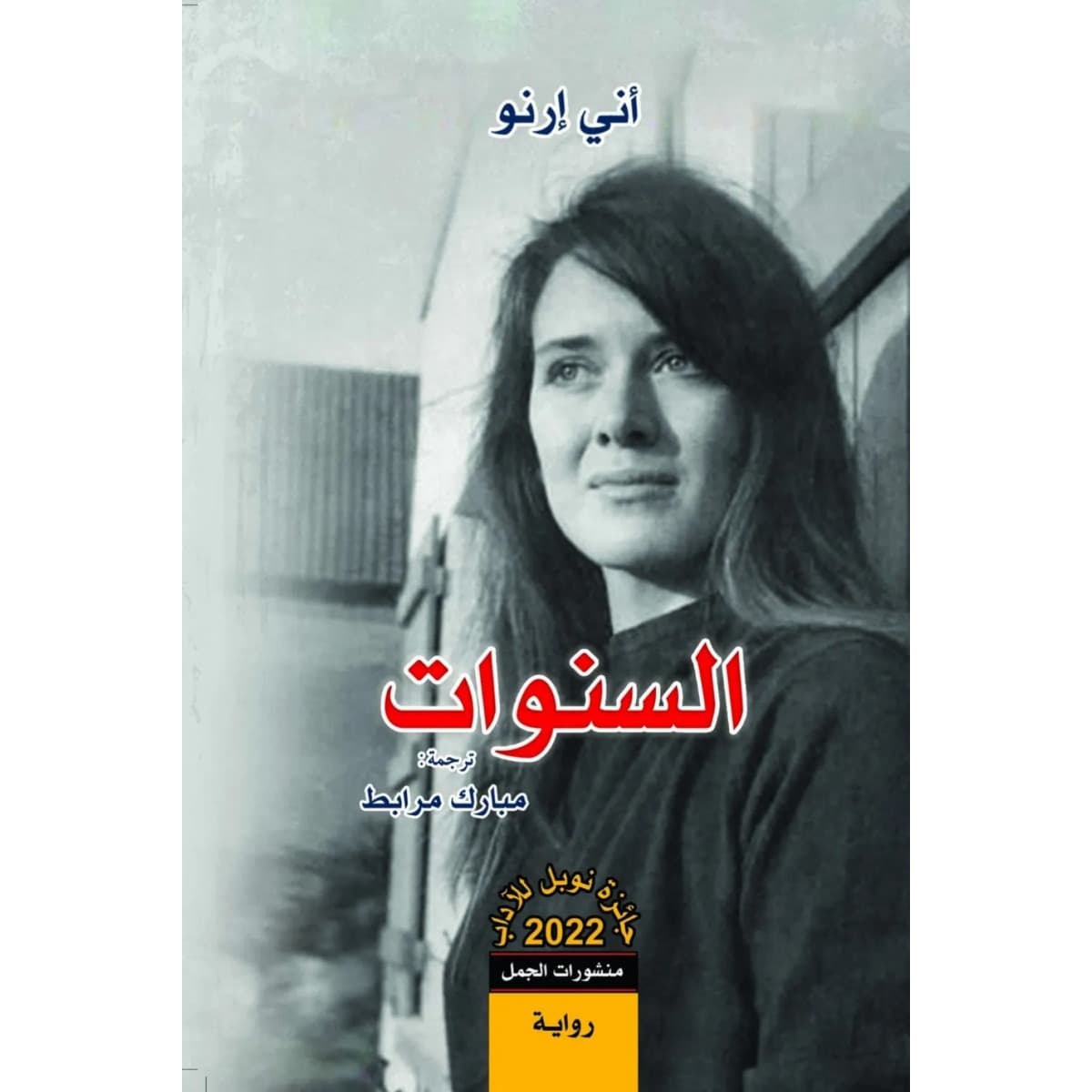 السنوات