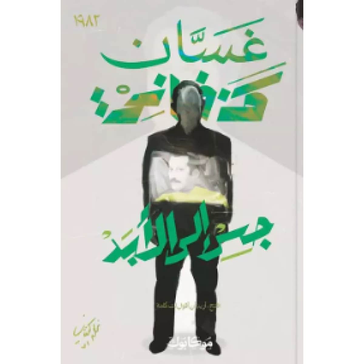 جسر إلى الأبد