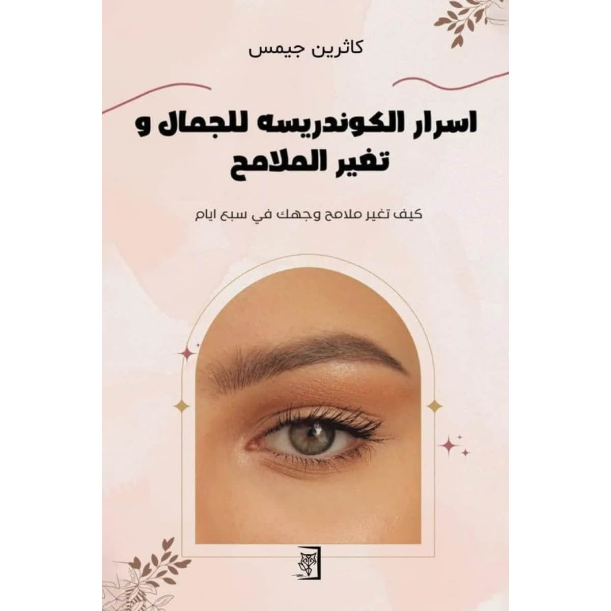 اسرار الكوندريسه للجمال وتغير الملامح