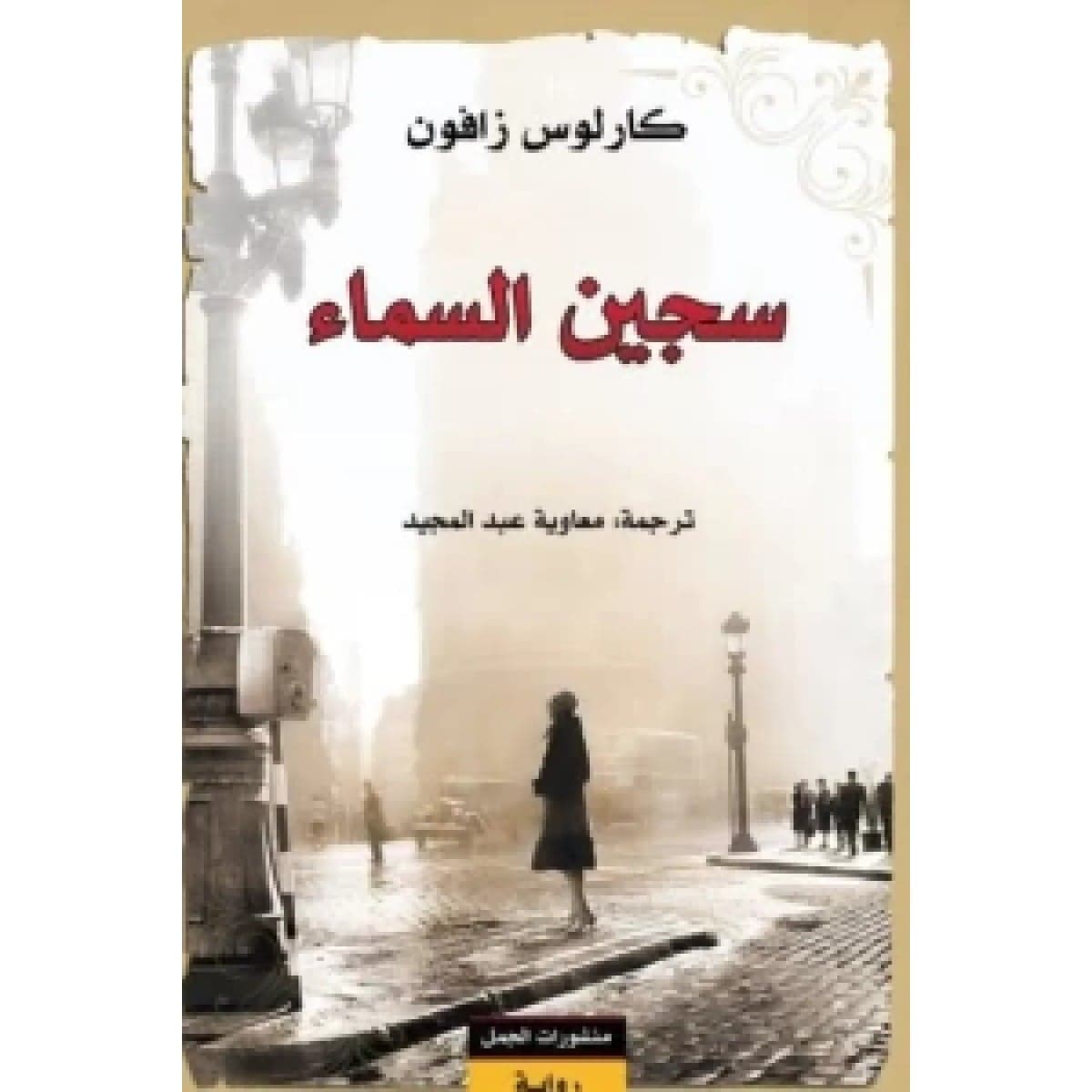 سجين السماء