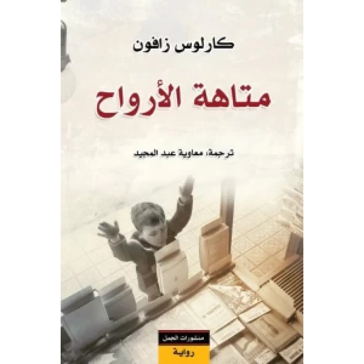 متاهة الأرواح