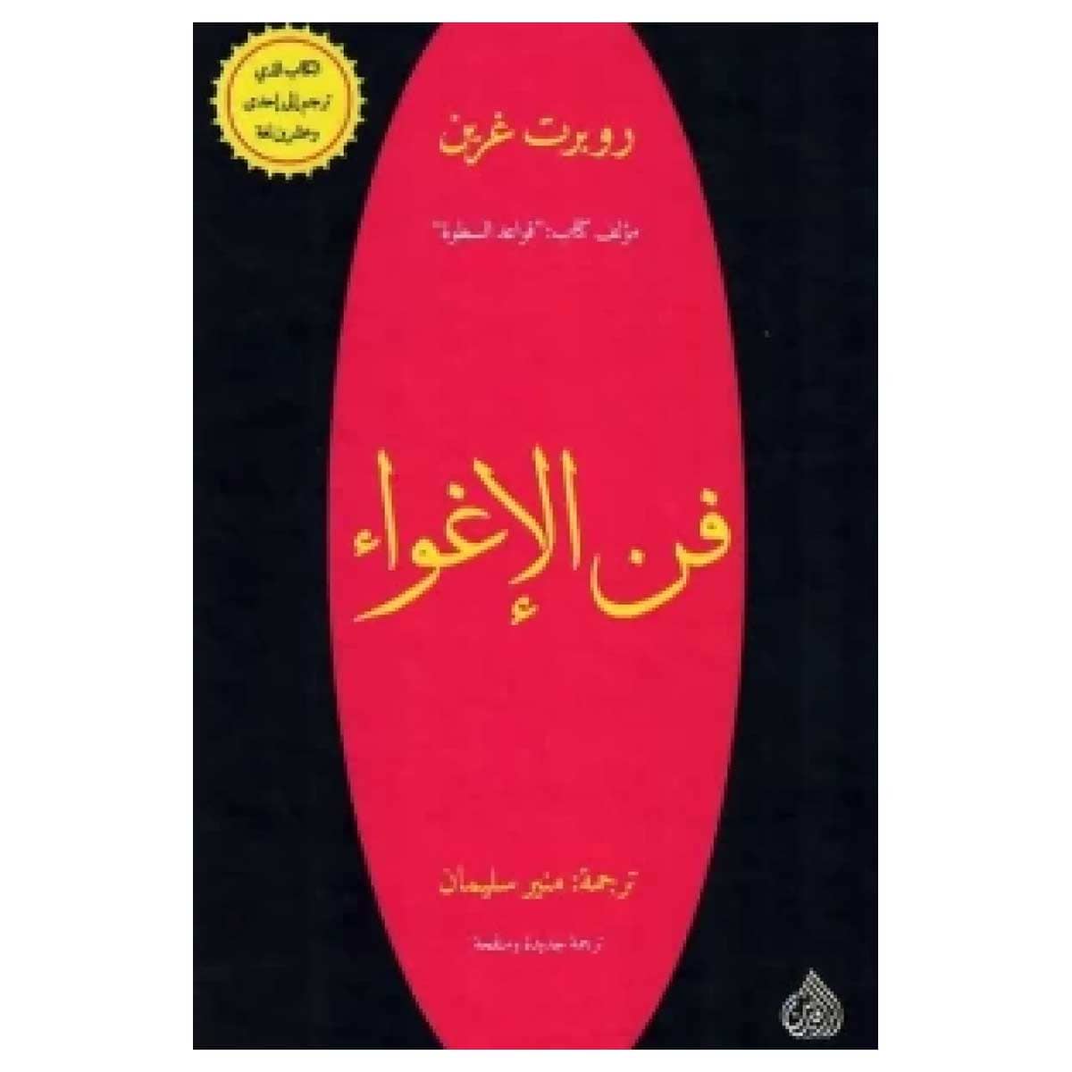 فن الإغواء