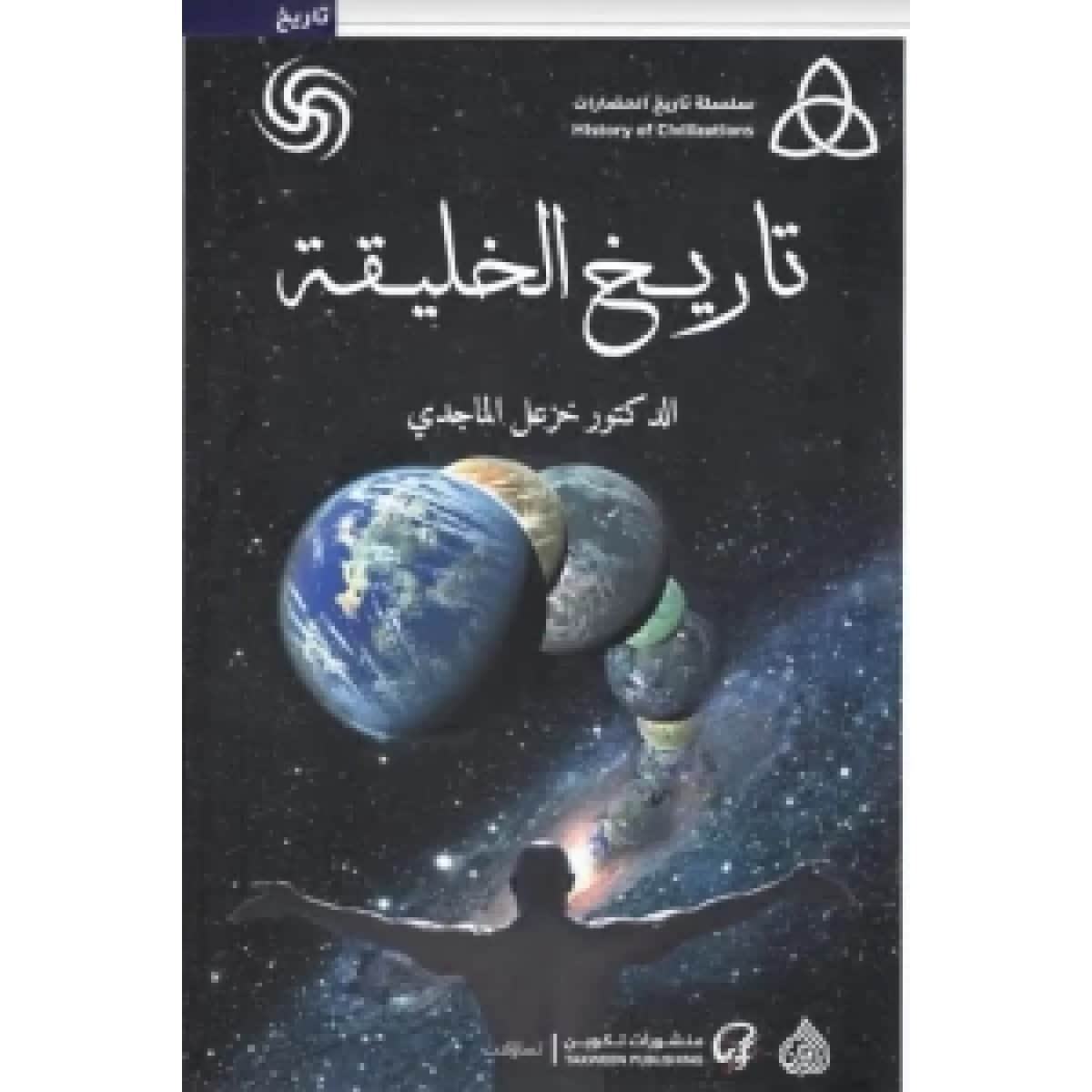 تاريخ الخليقة (سلسلة تاريخ الحضارات)