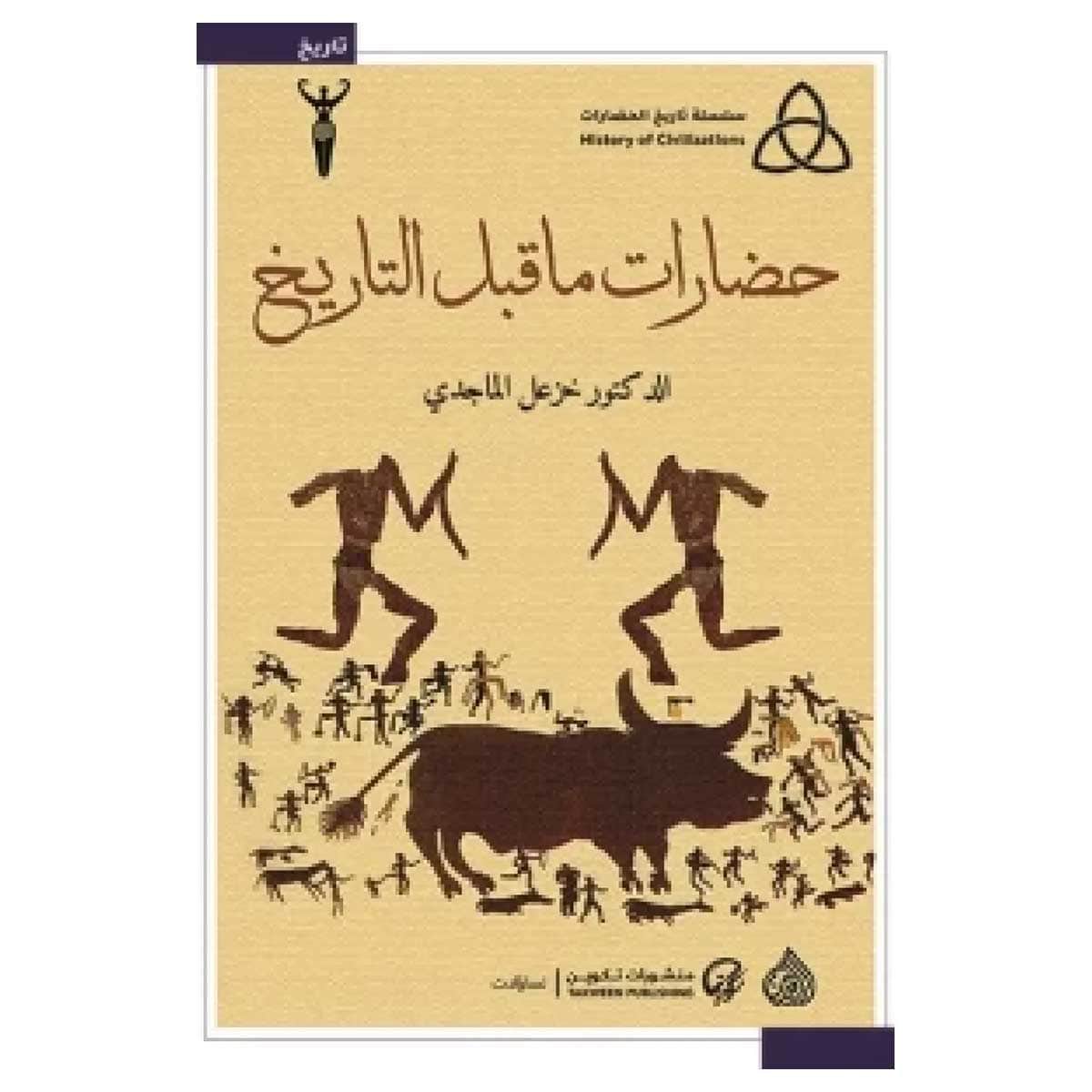 حضارات ما قبل التاريخ
