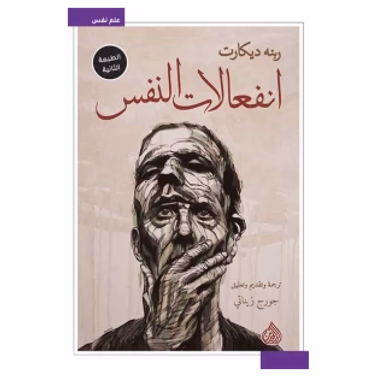 انفعالات النفس
